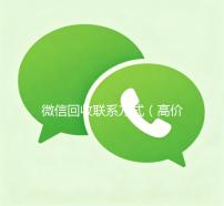 微信回收联系方式（高价回收微信500元秒结网站）