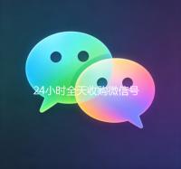 24小时全天收购微信号（正规收购微信号）
